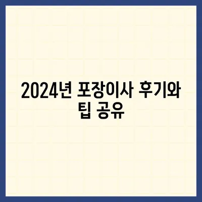 부산시 기장군 대변면 포장이사비용 | 견적 | 원룸 | 투룸 | 1톤트럭 | 비교 | 월세 | 아파트 | 2024 후기