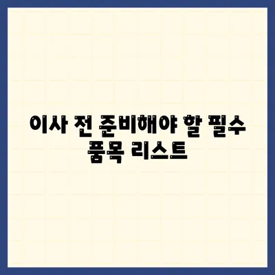 이사 준비를 위한 체크리스트 대공개