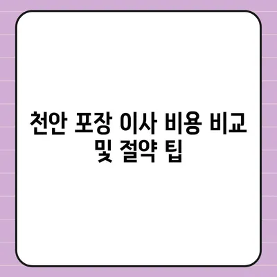 천안 포장 이사업체 소개 및 추천