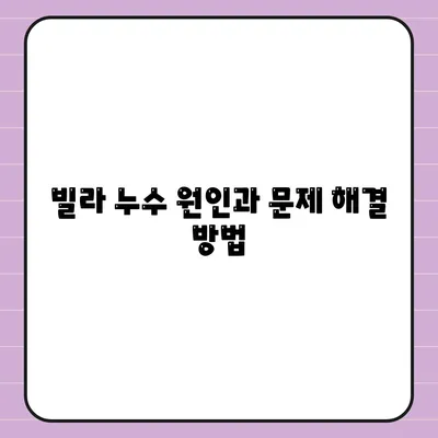 빌라 누수 책임 파악 | 누수 탐지 셀프 인테리어