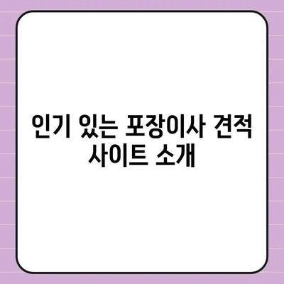 포장이사 견적 비교, 이사짐센터 가격 견적 사이트 정보