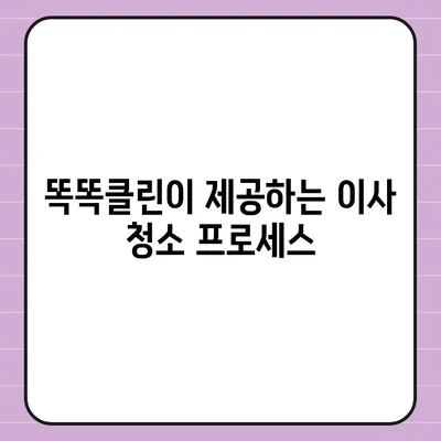 부산 이사 청소 | 똑똑클린의 최상의 서비스