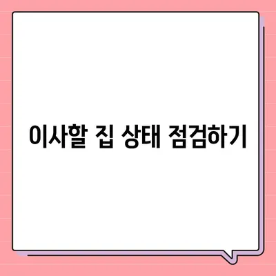 전세 이사하는 날 챙겨야 할 사항들