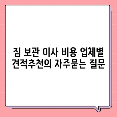 짐 보관 이사 비용 업체별 견적추천