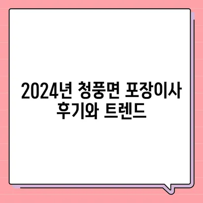 충청북도 제천시 청풍면 포장이사비용 | 견적 | 원룸 | 투룸 | 1톤트럭 | 비교 | 월세 | 아파트 | 2024 후기