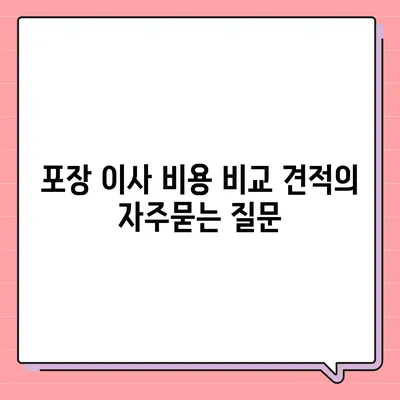 포장 이사 비용 비교 견적