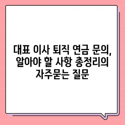 대표 이사 퇴직 연금 문의, 알아야 할 사항 총정리