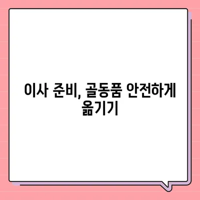 골동품 정리와 이사 견적 비교