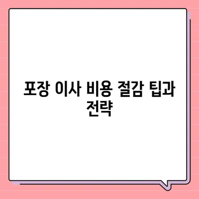 한눈에 보는 포장 이사 비용 비교