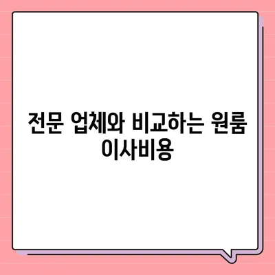 원룸 이사비용 추천업체 찾기