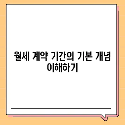 월세 계약 기간 총정리