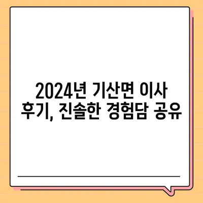 충청남도 서천군 기산면 포장이사비용 | 견적 | 원룸 | 투룸 | 1톤트럭 | 비교 | 월세 | 아파트 | 2024 후기