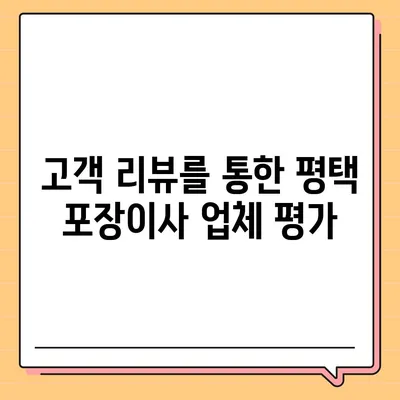 평택 포장이사 | 신중한 결정을 내리세요!