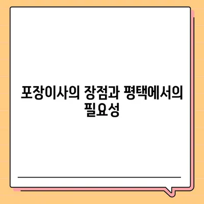 평택에서 포장이사 | 신중한 선택이 중요한 이유