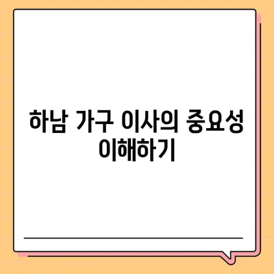 하남에서 가구 이사를 위한 최고의 업체