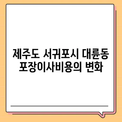 제주도 서귀포시 대륜동 포장이사비용 | 견적 | 원룸 | 투룸 | 1톤트럭 | 비교 | 월세 | 아파트 | 2024 후기