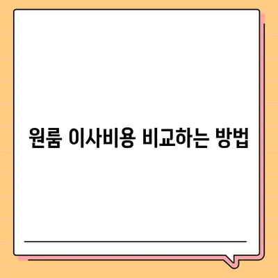 원룸 이사비용, 믿을 수 있는 곳에서 확인하기