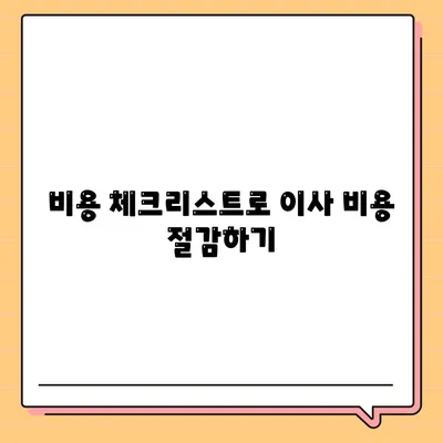 포장 이사 견적 비교 | 비용 체크리스트 및 사다리차 업체 가격