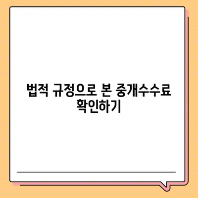 계약 만기 전 이사 시 중개수수료 복비 부담자 확인하기