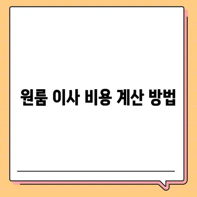 원룸 이사 비용 안내