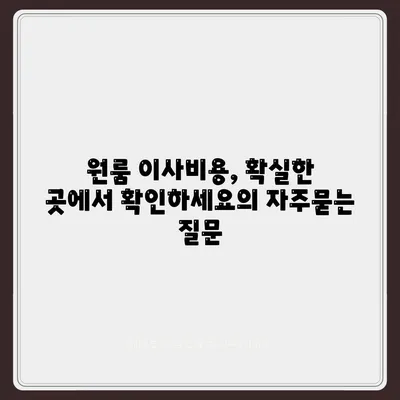 원룸 이사비용, 확실한 곳에서 확인하세요