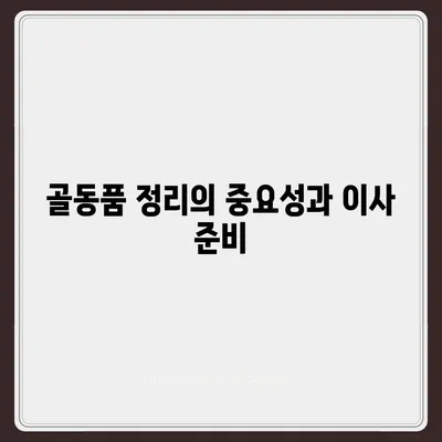 골동품 정리와 이사 견적 비교