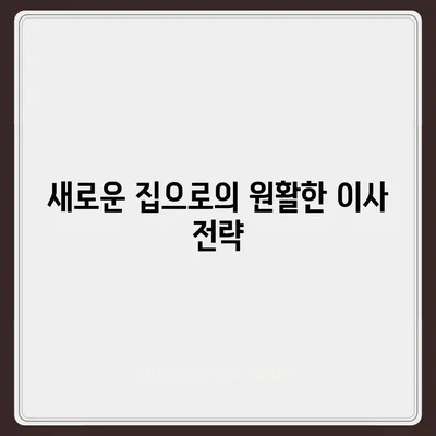 빠짐없는 이사 준비 체크리스트