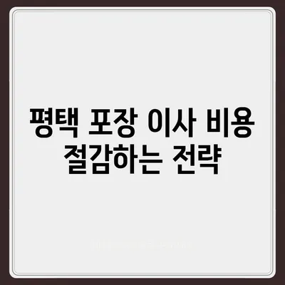 평택 포장 이사 업체를 현명하게 고르는 법