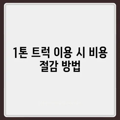 전라북도 진안군 주천면 포장이사비용 | 견적 | 원룸 | 투룸 | 1톤트럭 | 비교 | 월세 | 아파트 | 2024 후기