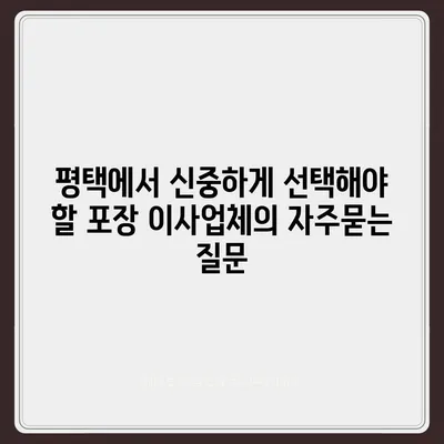 평택에서 신중하게 선택해야 할 포장 이사업체