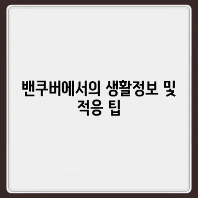 캐나다 밴쿠버로 해외 이사를 준비하는 방법