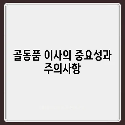 골동품 유품 정리 이사, 소중한 보물을 안전하게