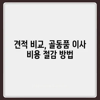 골동품 정리와 이사 견적 비교