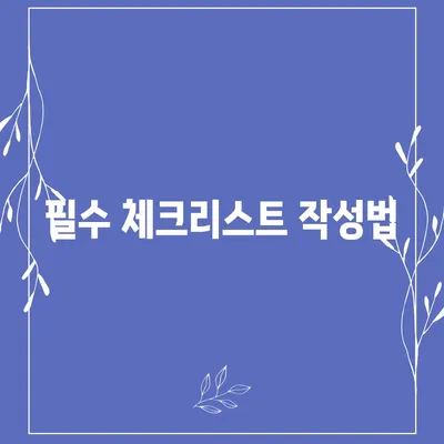 이사 준비 가이드 | 체크리스트 하나로 끝내기