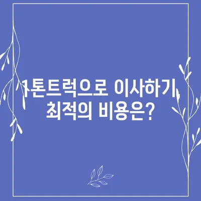 충청남도 금산군 부리면 포장이사비용 | 견적 | 원룸 | 투룸 | 1톤트럭 | 비교 | 월세 | 아파트 | 2024 후기