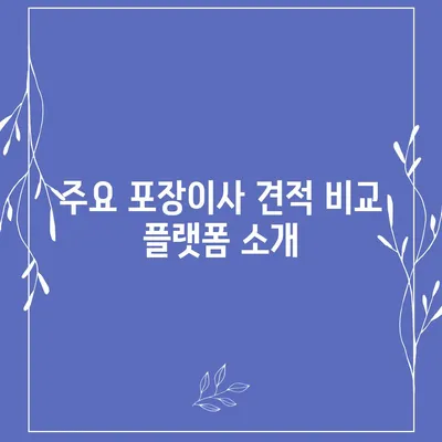 포장이사 견적 비교 사이트의 모든 정보