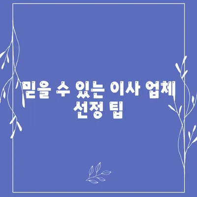 원룸 이사 비용 | 믿을 수 있는 업체 찾기