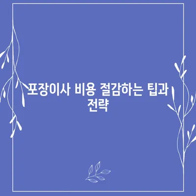 포장이사 견적 비교 사이트의 모든 정보