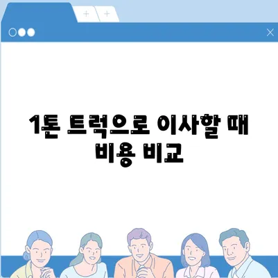 강원도 강릉시 포남1동 포장이사비용 | 견적 | 원룸 | 투룸 | 1톤트럭 | 비교 | 월세 | 아파트 | 2024 후기