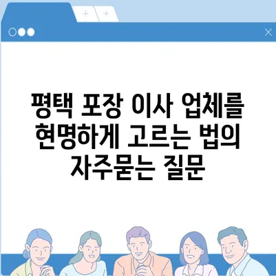 평택 포장 이사 업체를 현명하게 고르는 법