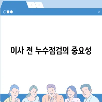 누수탐지 이사 비용 후기