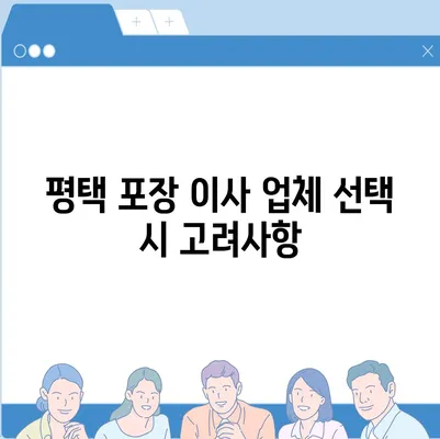 평택에서 신중하게 선택해야 할 포장 이사업체