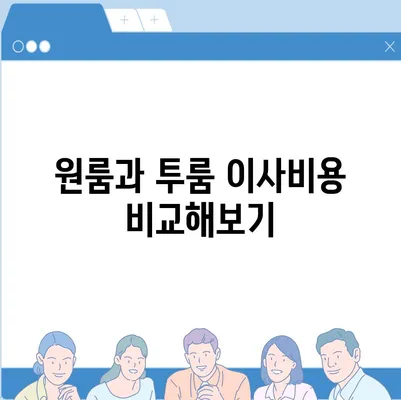 전라남도 구례군 산동면 포장이사비용 | 견적 | 원룸 | 투룸 | 1톤트럭 | 비교 | 월세 | 아파트 | 2024 후기