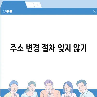 전세 이사 시 필수 주의 사항