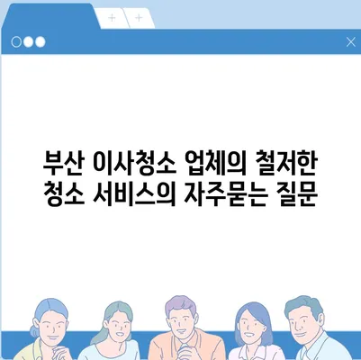 부산 이사청소 업체의 철저한 청소 서비스