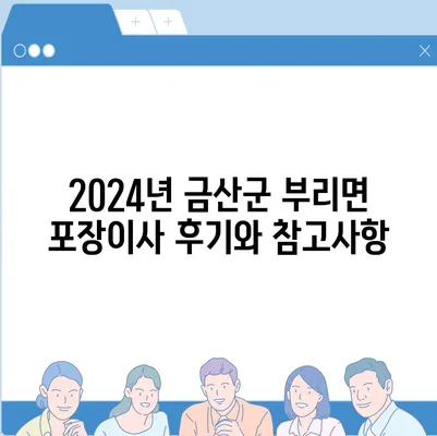 충청남도 금산군 부리면 포장이사비용 | 견적 | 원룸 | 투룸 | 1톤트럭 | 비교 | 월세 | 아파트 | 2024 후기