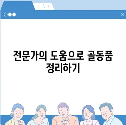 골동품 정리와 이사 견적 비교