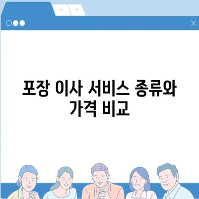 한눈에 보는 포장 이사 비용 비교