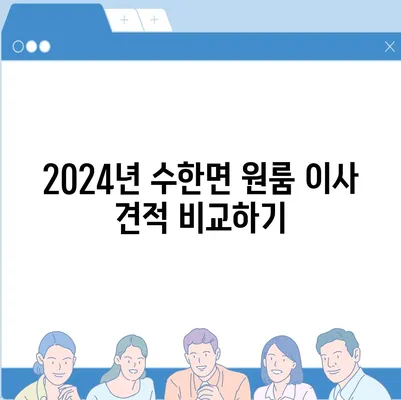 충청북도 보은군 수한면 포장이사비용 | 견적 | 원룸 | 투룸 | 1톤트럭 | 비교 | 월세 | 아파트 | 2024 후기