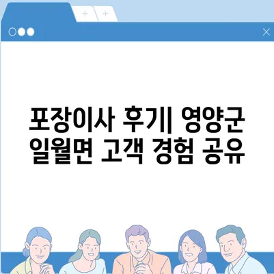 경상북도 영양군 일월면 포장이사비용 | 견적 | 원룸 | 투룸 | 1톤트럭 | 비교 | 월세 | 아파트 | 2024 후기